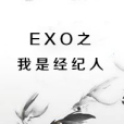 EXO之我是經紀人