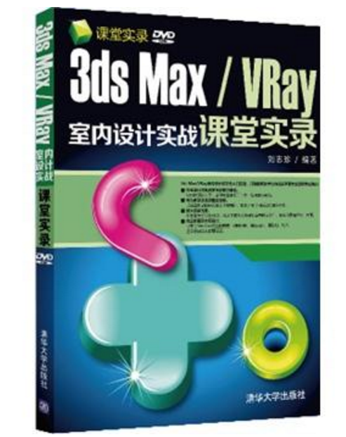 3ds Max/VRay室內設計實戰課堂實錄