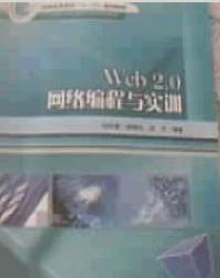 Web 2.0網路編程與實訓