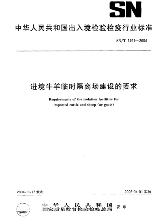 進境牛羊臨時隔離場建設的要求