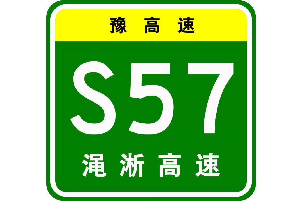 澠池—淅川高速公路