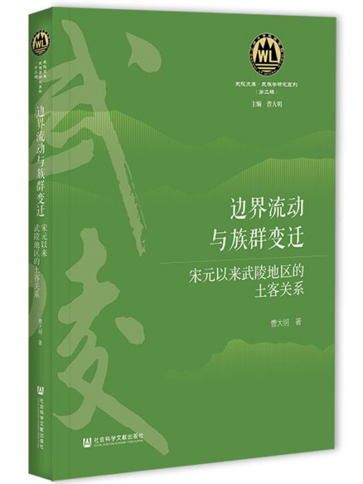 邊界流動與族群變遷：宋元以來武陵地區的土客關係