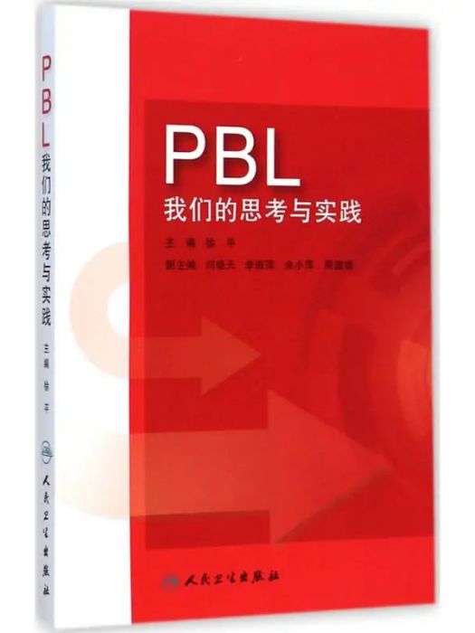 PBL(2015年人民衛生出版社出版的圖書)