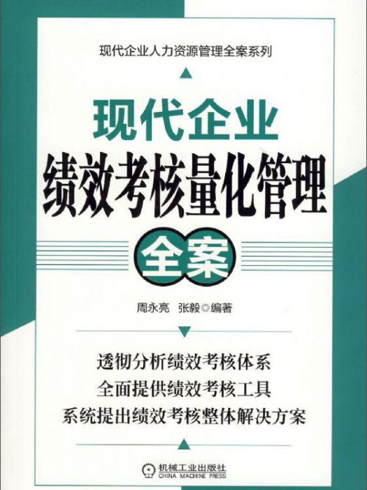 現代企業績效考核量化管理全案