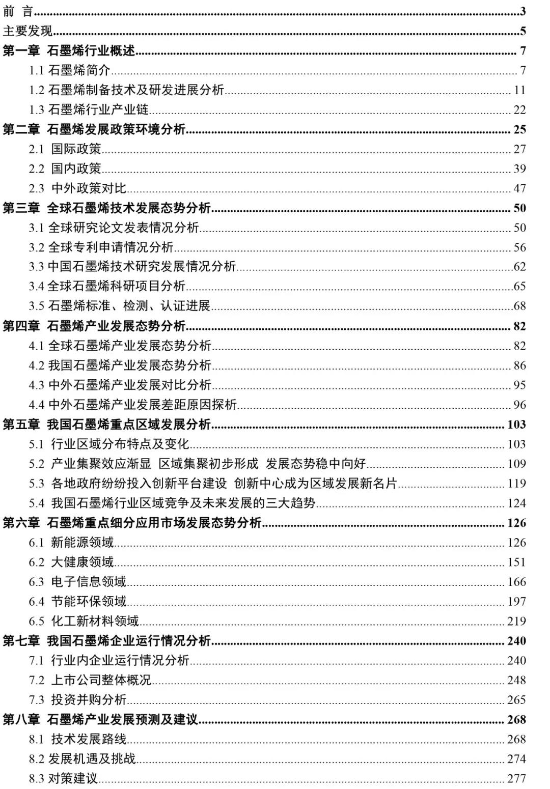 《2019全球石墨烯產業研究報告》摘要版目錄