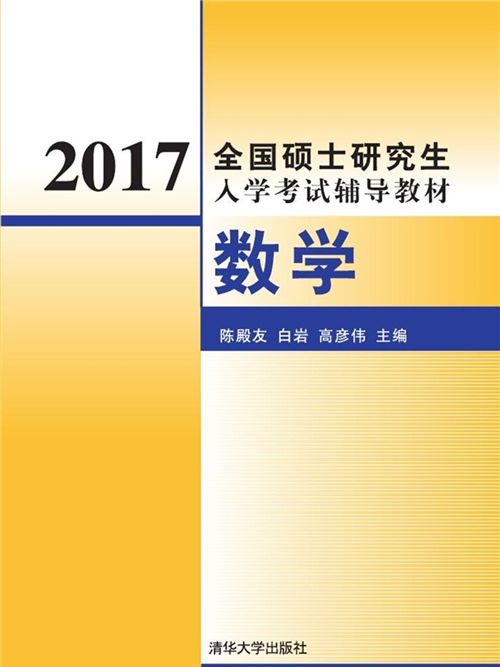 2017全國碩士研究生入學考試輔導教材：數學