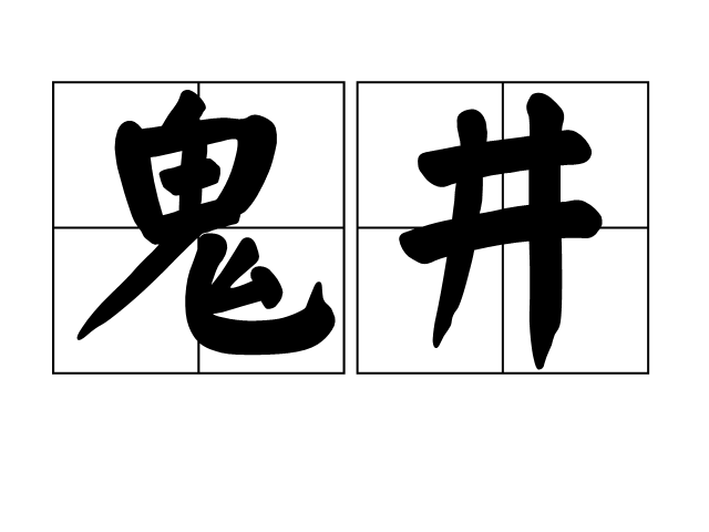 鬼井(人中的別稱)