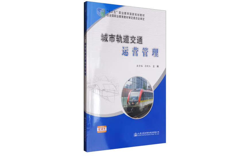 城市軌道交通運營管理(2017年人民交通出版社出版的圖書)