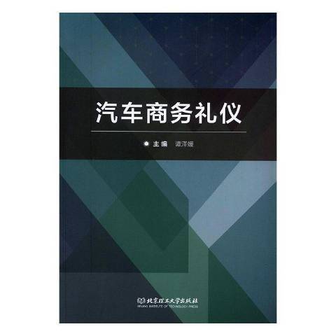 汽車商務禮儀(2019年北京理工大學出版社出版的圖書)