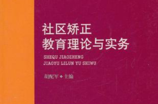 社區矯正教育理論與實務