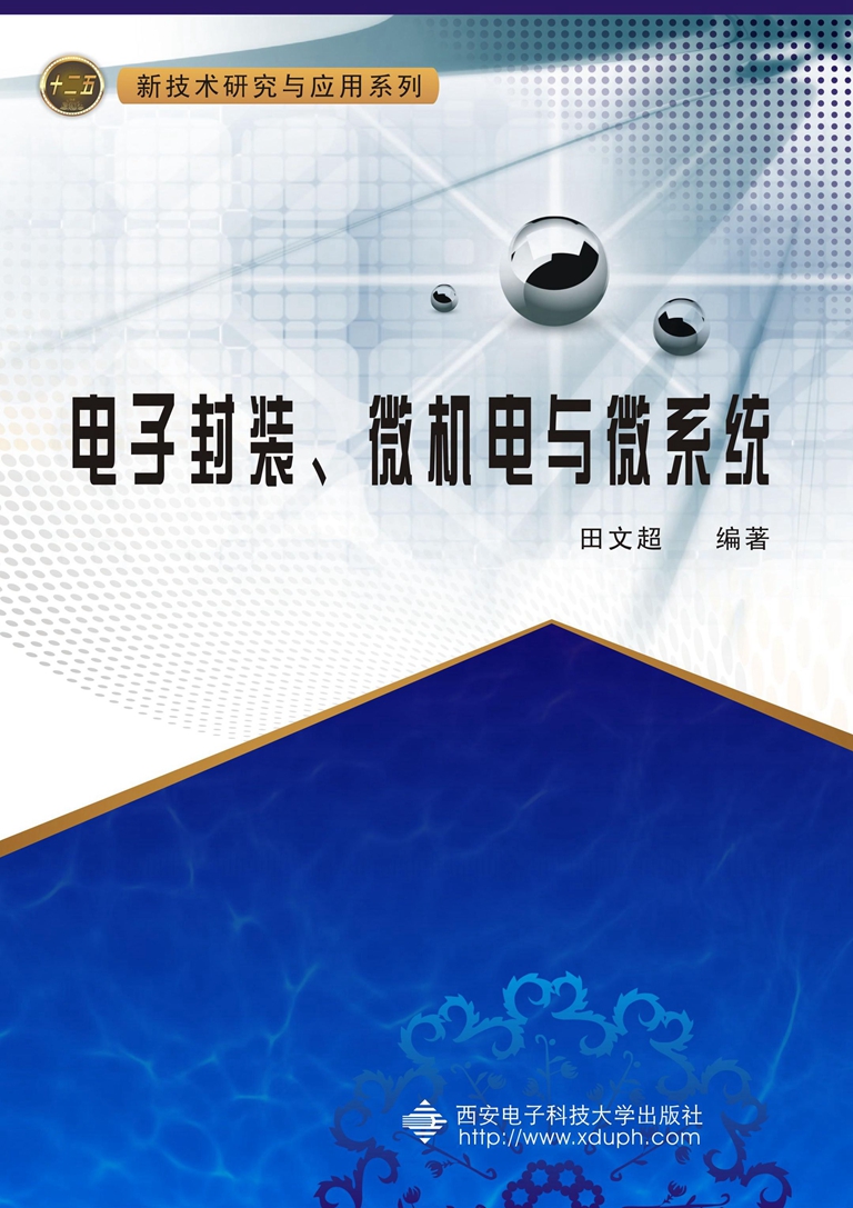 電子封裝、微機電與微系統