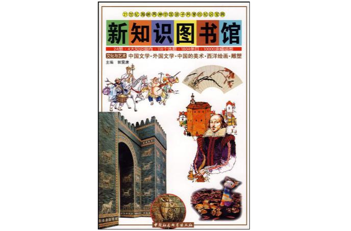 新知識圖書館文化與藝術-中國文學·外國文學·中國的美術·西洋繪畫·雕塑