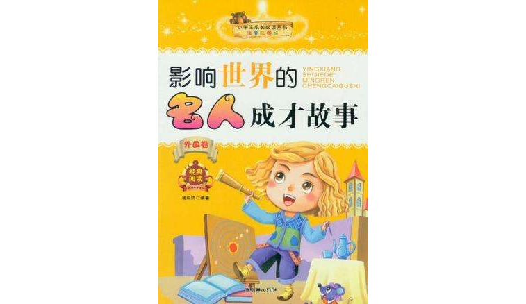 小學生成長必讀叢書（外國卷）