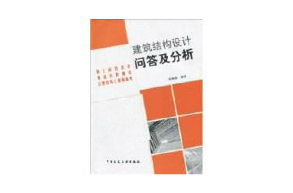 建築結構設計問答及分析