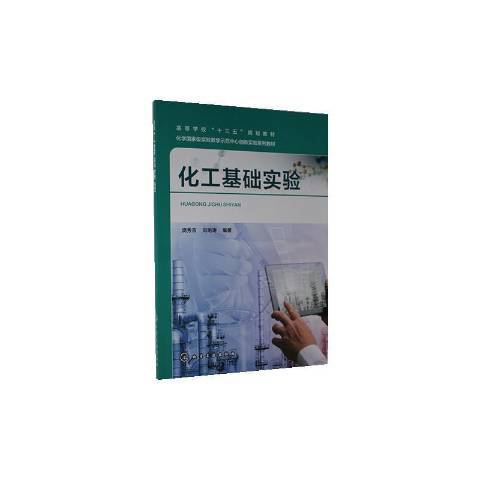 化工基礎實驗(2020年化學工業出版社出版的圖書)