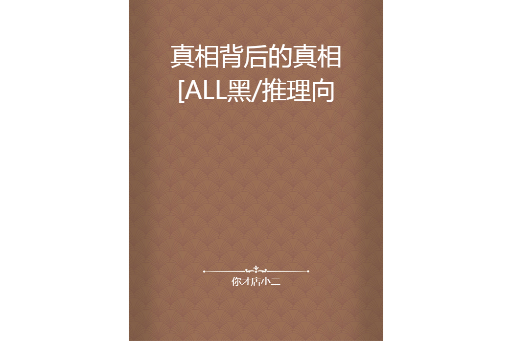 真相背後的真相[ALL黑/推理向