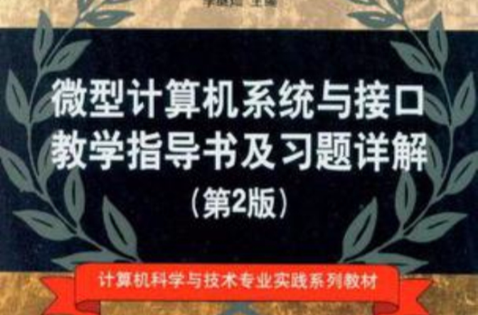 微型計算機系統與接口教學指導書及習題詳解