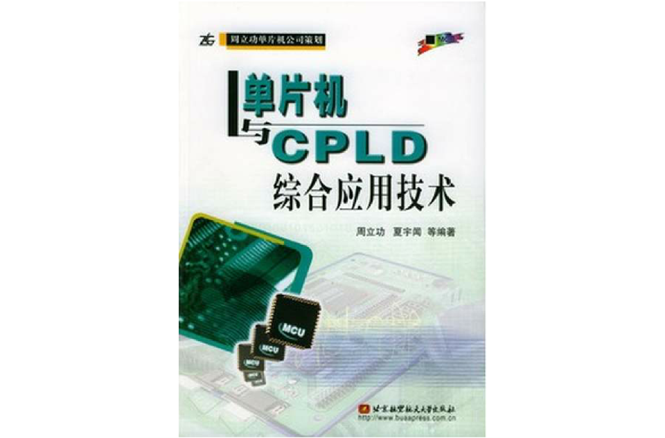 單片機與CPLD綜合套用技術