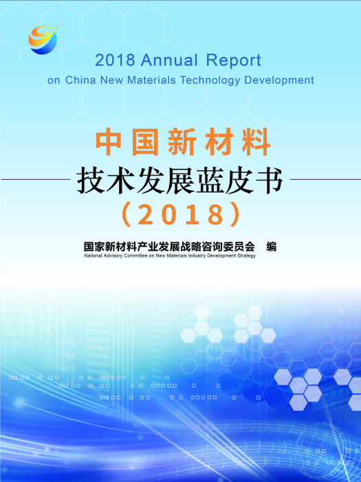 中國新材料技術發展藍皮書(2018)(國家新材料產業發展戰略諮詢委員會所著書籍)