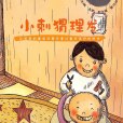 小刺蝟理髮(聖野創作的網路小說)