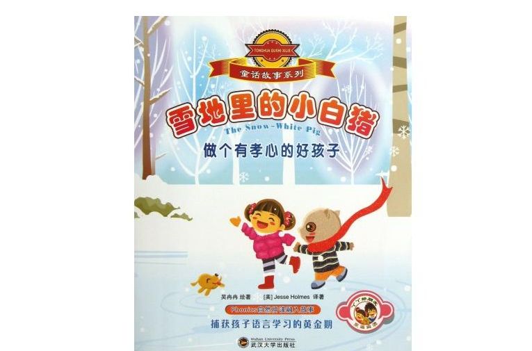 雪地里的小白豬/童話故事系列