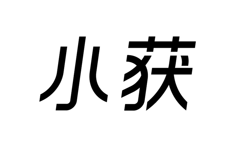 小獲(獲得（北京）數字科技有限公司旗下品牌、商標)