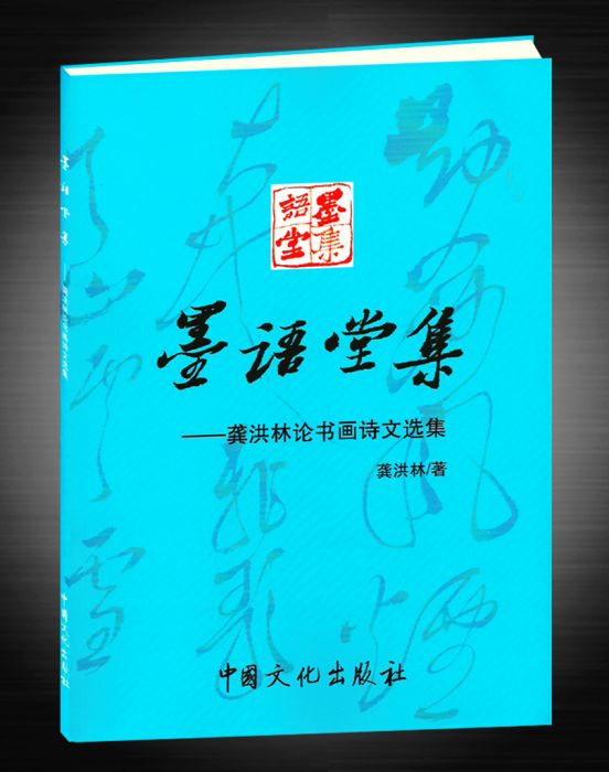 墨語堂集—龔洪林論書畫詩文選集