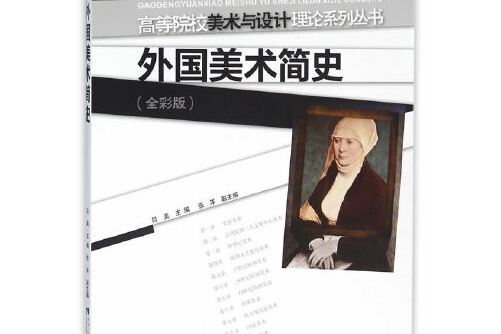 外國美術簡史(2015年西南師範大學出版社出版的圖書)