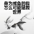 身為鹹魚的我怎么可能拯救世界