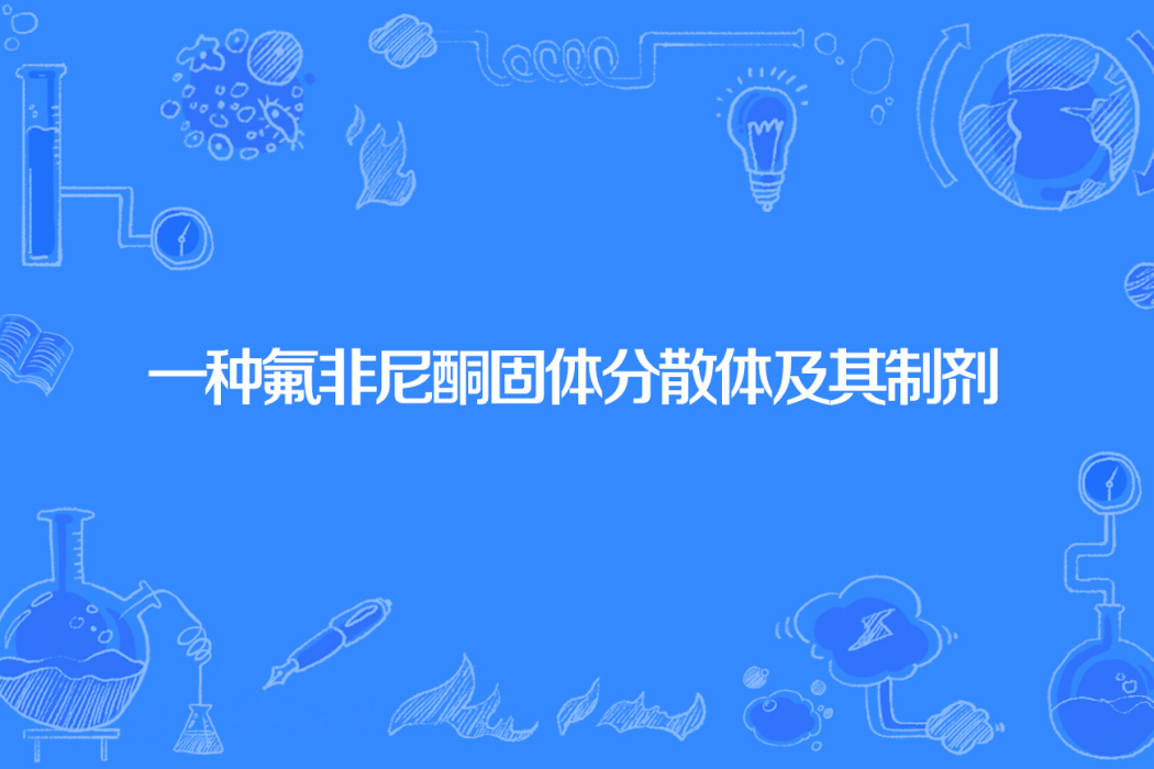 一種氟非尼酮固體分散體及其製劑