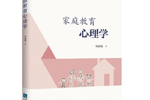 親職教育心理學(2020年智慧財產權出版社出版的圖書)