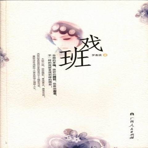 戲班(2013年廣西人民出版社出版的圖書)