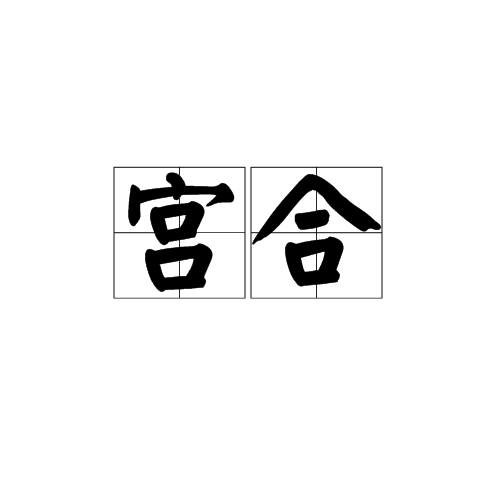 宮合(詞語)