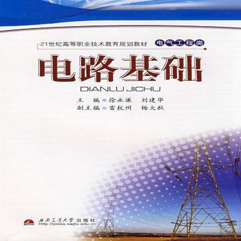 電路基礎(2008年西南交通大學出版社出版的圖書)