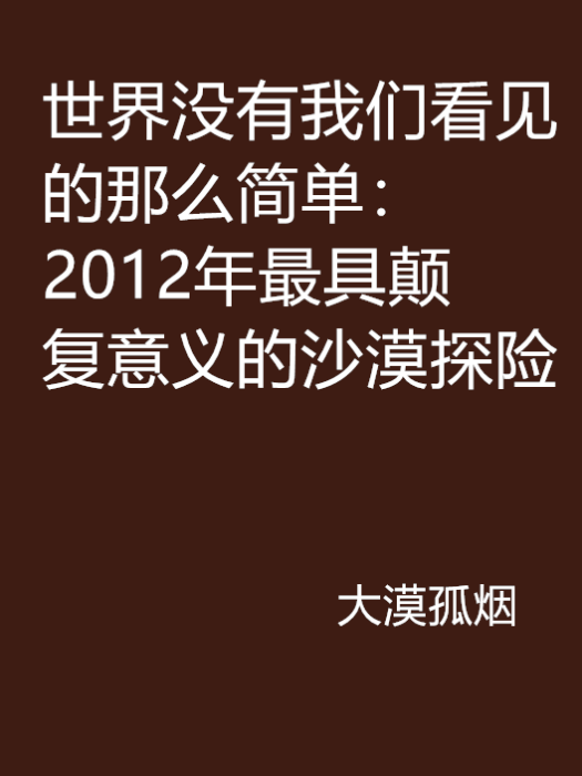 世界沒有我們看見的那么簡單：2012年最具顛復意義的沙漠探險