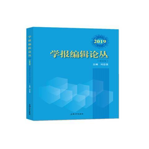 學報編輯論叢：2019第26集