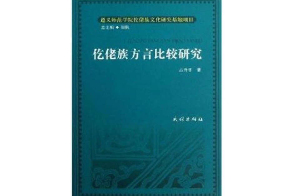 仡佬族文化研究叢書：仡佬族方言比較研究