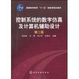 控制系統的數字仿真及計算機輔助設計