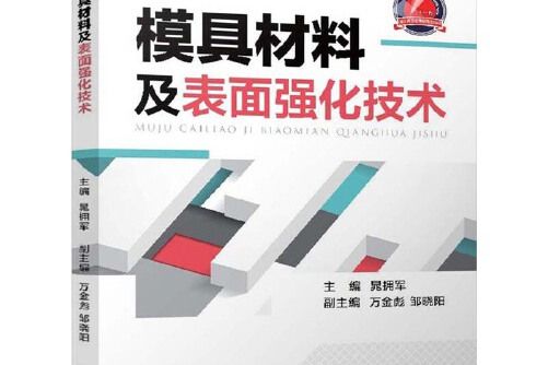 模具材料及表面強化技術(2014年11月機械工業出版社出版的圖書)