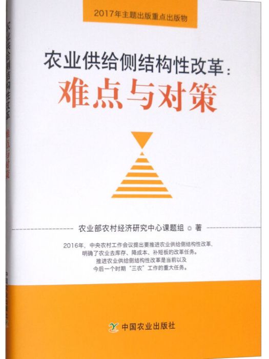 農業供給側結構性改革：難點與對策