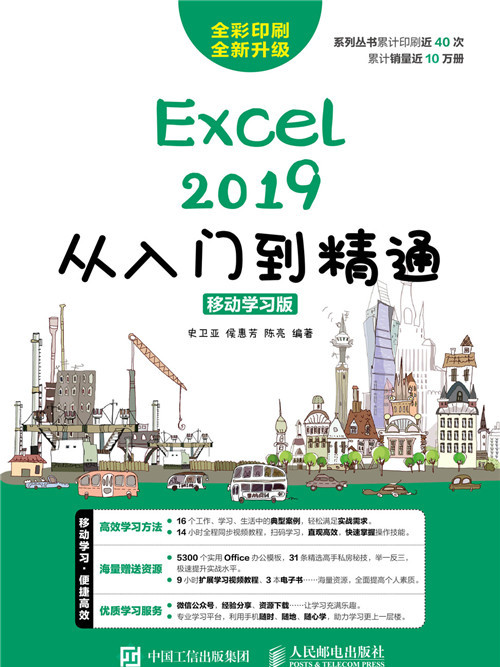 Excel 2019從入門到精通（移動學習版）