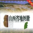 山西省地圖冊(2001年中國地圖出版的圖書)