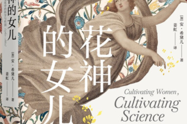 花神的女兒 : 英國植物學文化中的科學與性別(1760-1860)