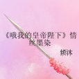 《喔我的皇帝陛下》情絲墨染