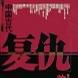 中國古代復仇故事大觀（共4冊）