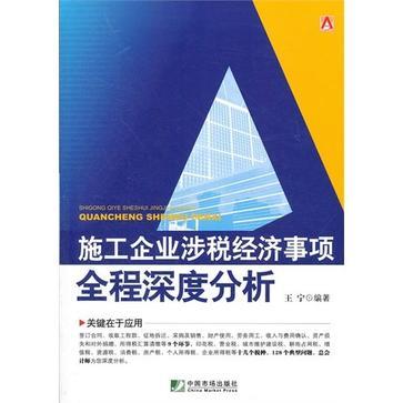 施工企業涉稅經濟事項全程深度分析