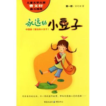 永遠的小豆子：中國版《窗邊的小豆子》