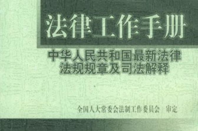 法律工作手冊（2006年第五輯）