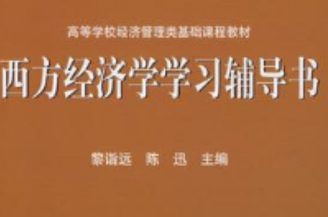 西方經濟學學習輔導書