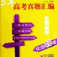 2008-2012鎖定高考 5年高考真題彙編優選45篇文科數學